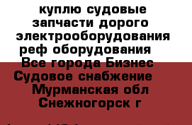 куплю судовые запчасти дорого.!электрооборудования!реф оборудования! - Все города Бизнес » Судовое снабжение   . Мурманская обл.,Снежногорск г.